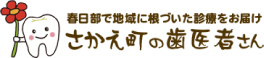 さかえ町の歯医者さん