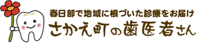 さかえ町の歯医者さん